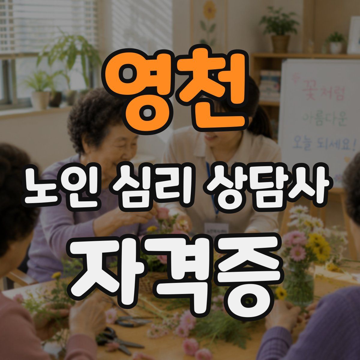 영천 노인 심리 상담사 자격증