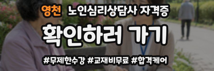 영천 노인 심리 상담사 자격증