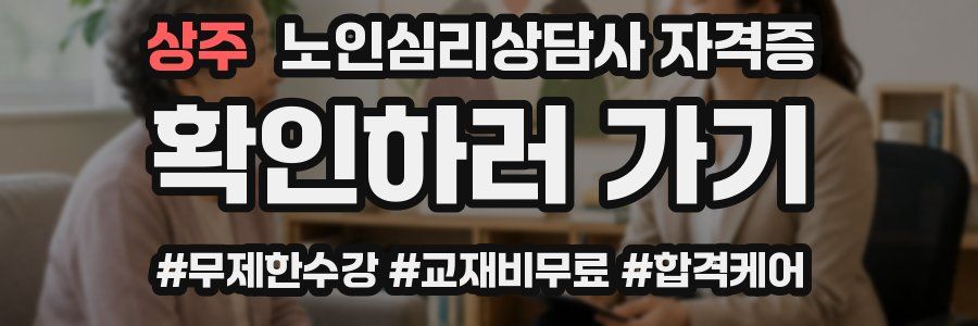 상주 노인 심리 상담사 자격증