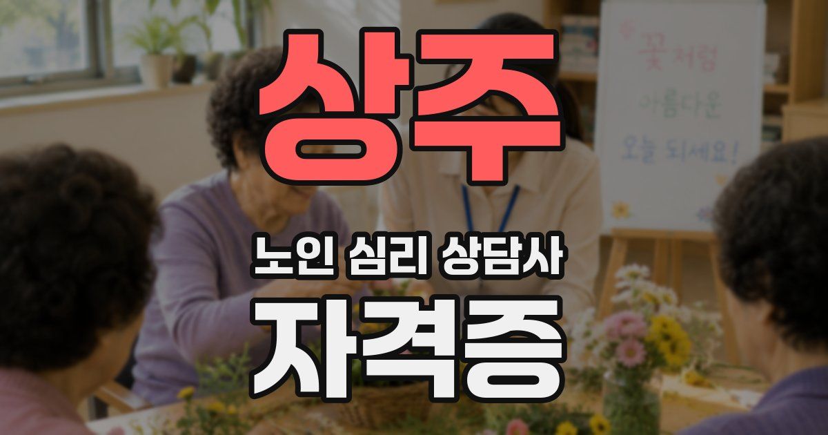 상주 노인 심리 상담사 자격증
