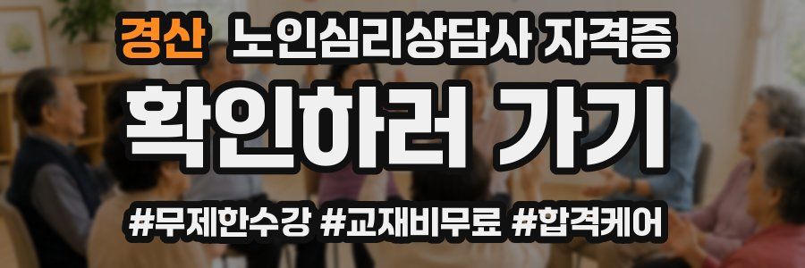 경산 노인 심리 상담사 자격증