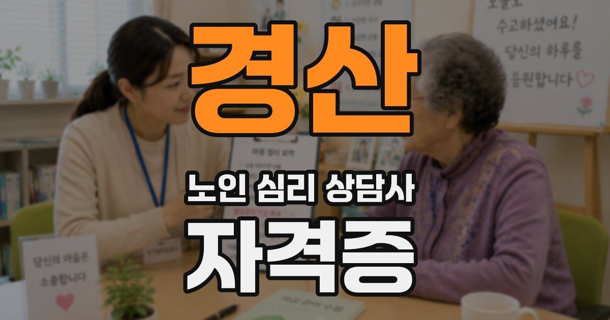 경산 노인 심리 상담사 자격증