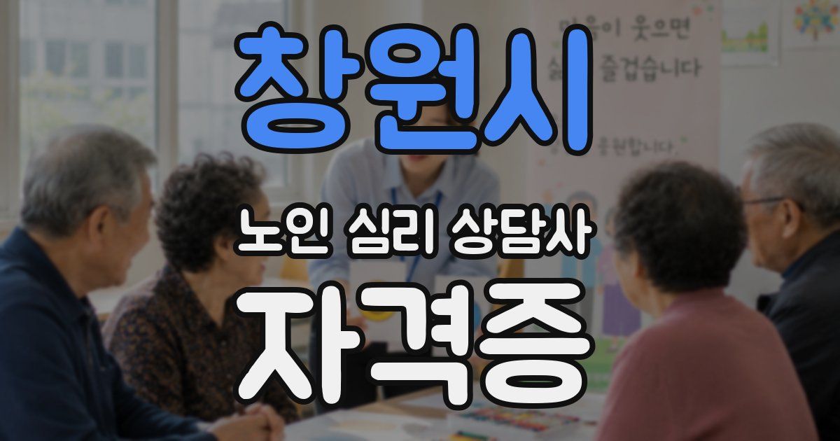 창원시 노인 심리 상담사 자격증