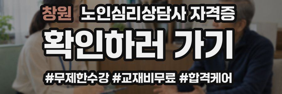 창원 노인 심리 상담사 자격증