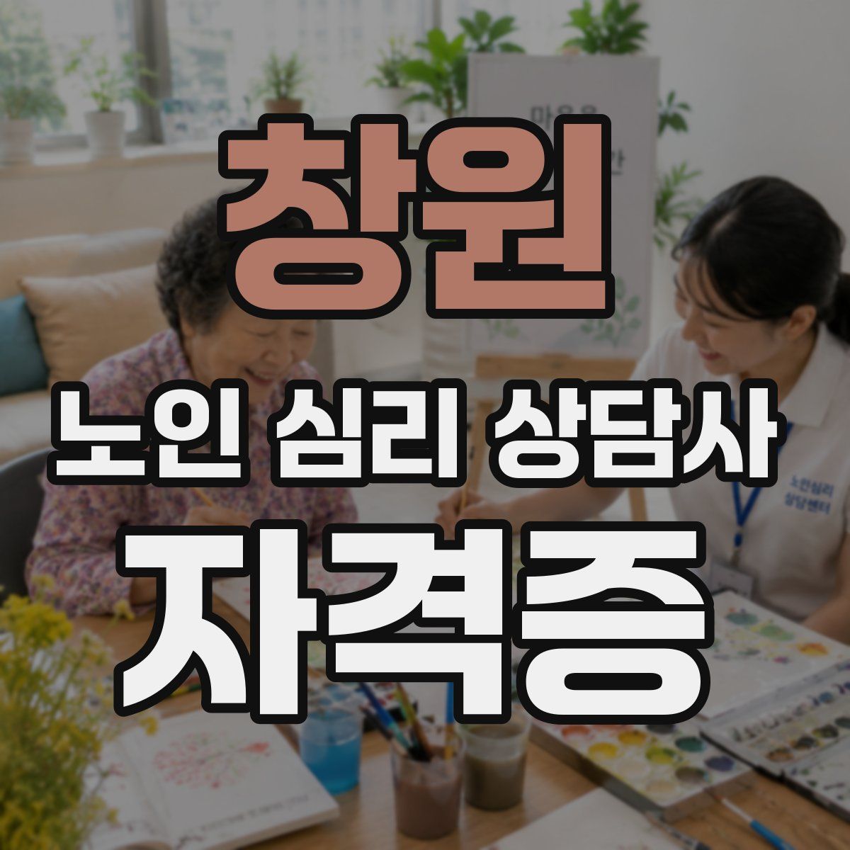창원 노인 심리 상담사 자격증