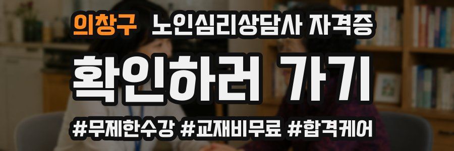 의창구 노인 심리 상담사 자격증