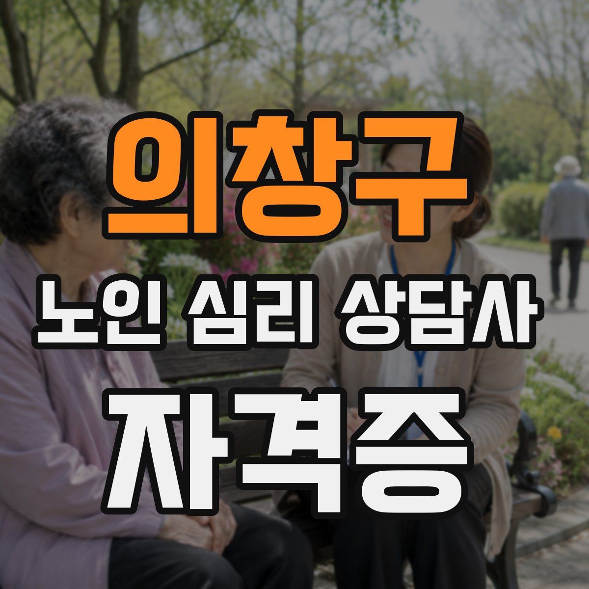 의창구 노인 심리 상담사 자격증