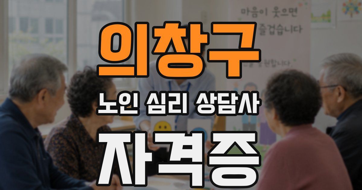 의창구 노인 심리 상담사 자격증