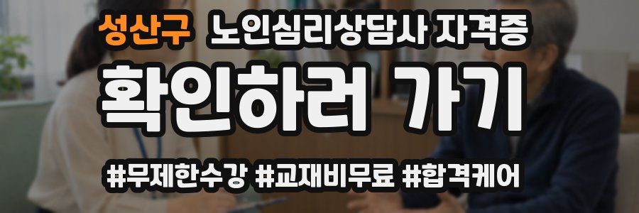 성산구 노인 심리 상담사 자격증