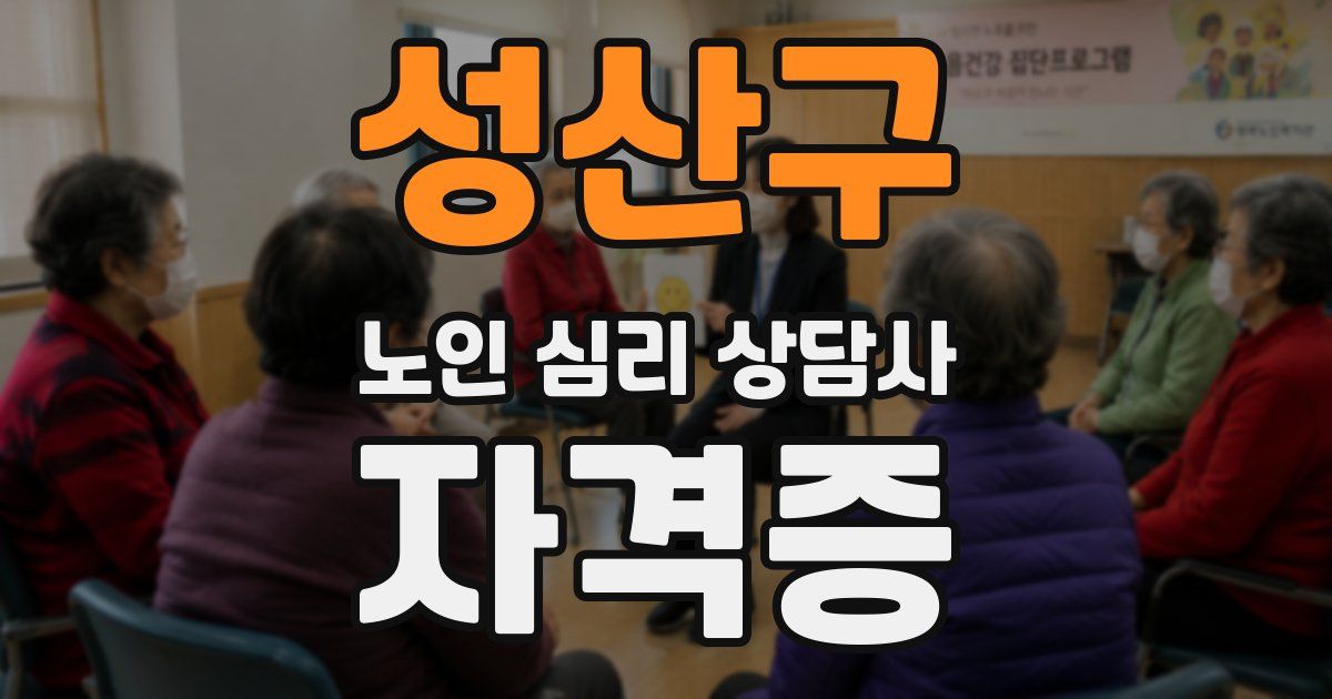 성산구 노인 심리 상담사 자격증