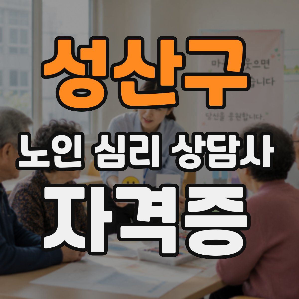 성산구 노인 심리 상담사 자격증