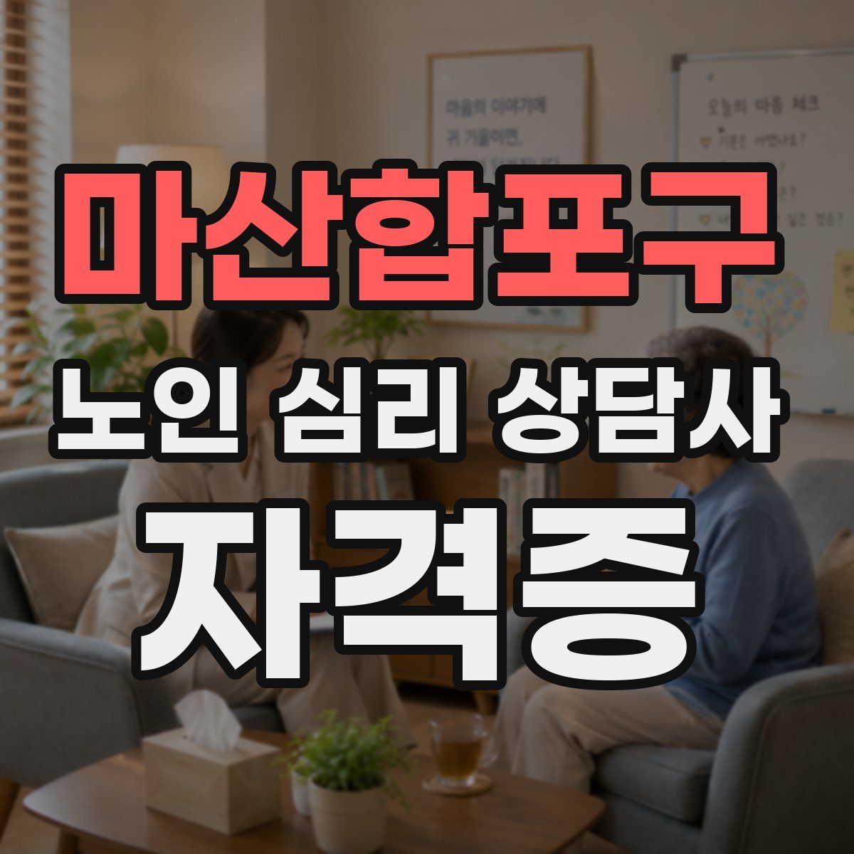 마산합포구 노인 심리 상담사 자격증