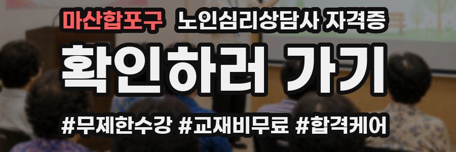 마산합포구 노인 심리 상담사 자격증