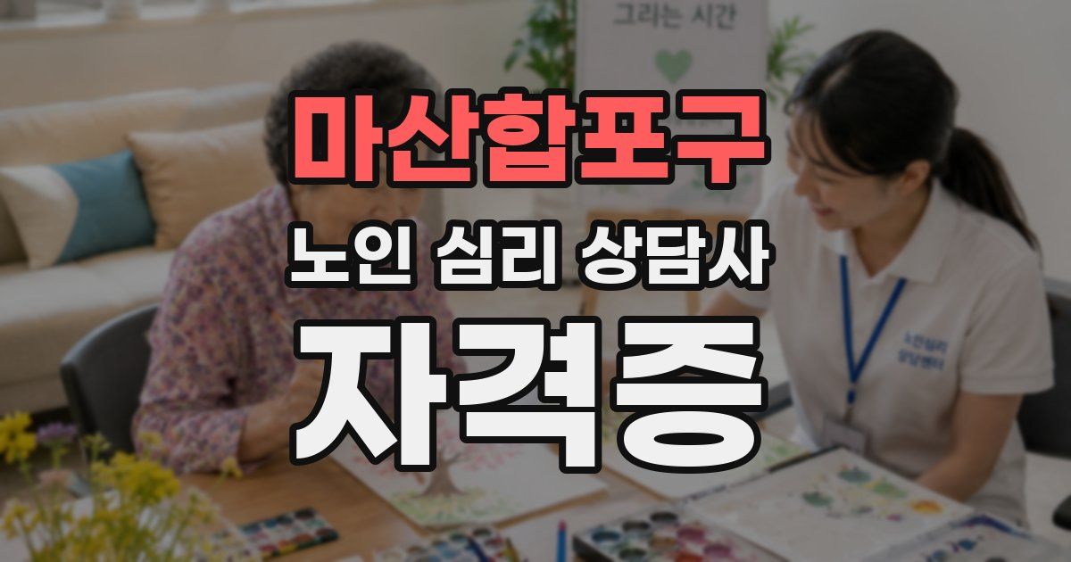 마산합포구 노인 심리 상담사 자격증