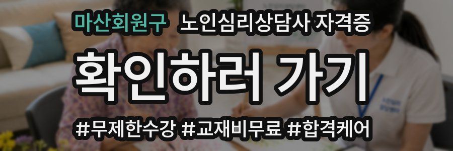마산회원구 노인 심리 상담사 자격증