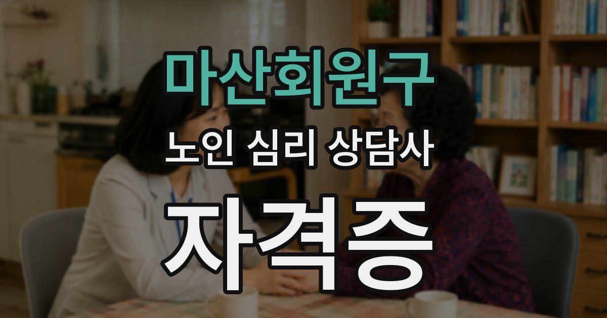 마산회원구 노인 심리 상담사 자격증