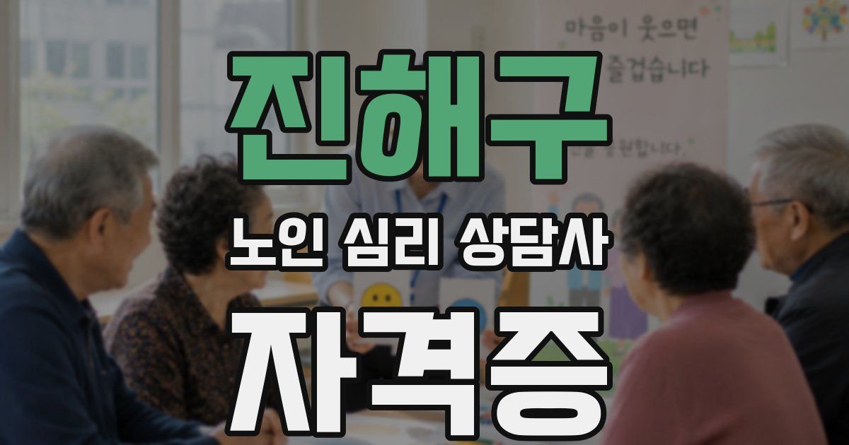 진해구 노인 심리 상담사 자격증