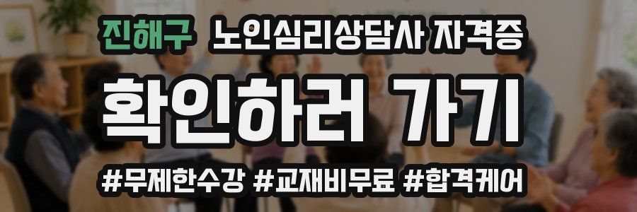 진해구 노인 심리 상담사 자격증