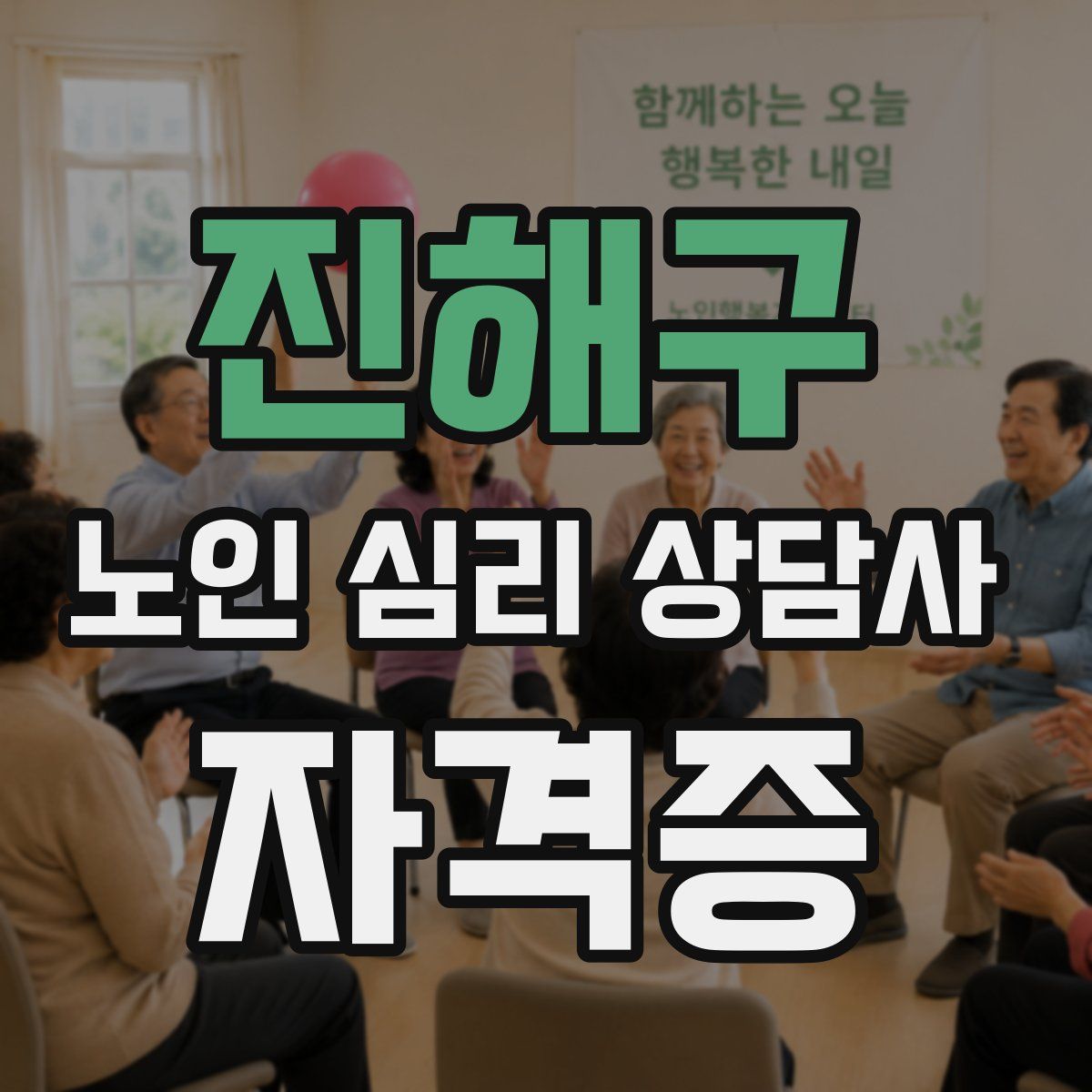 진해구 노인 심리 상담사 자격증