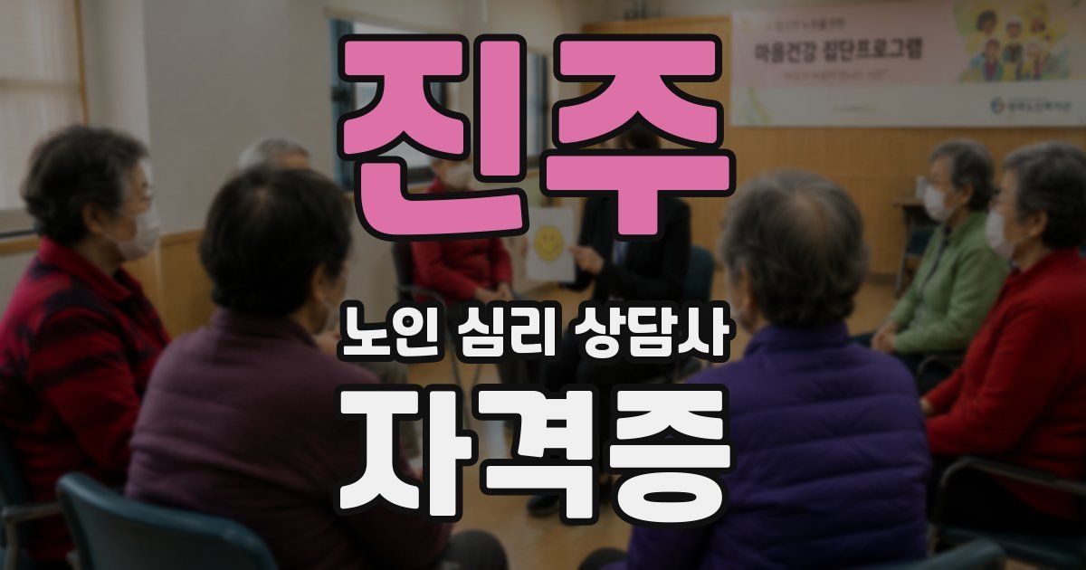 진주 노인 심리 상담사 자격증
