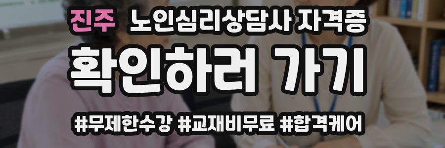 진주 노인 심리 상담사 자격증