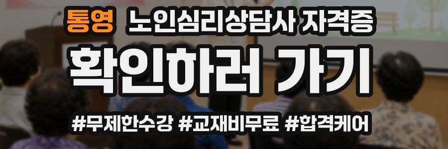 통영 노인 심리 상담사 자격증