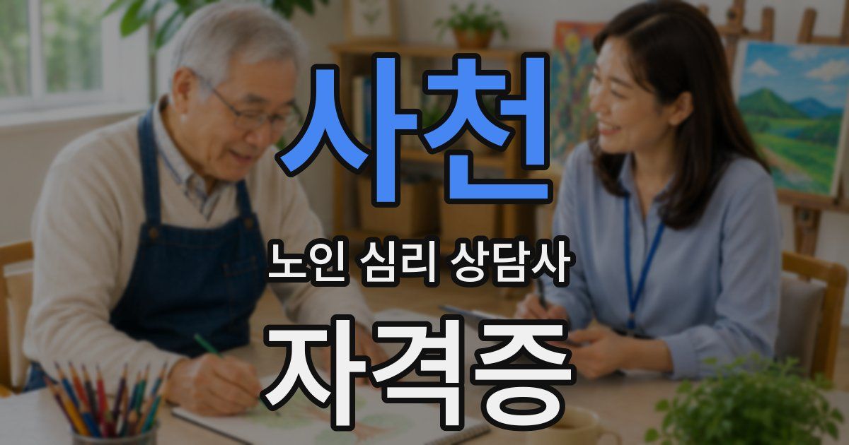 사천 노인 심리 상담사 자격증