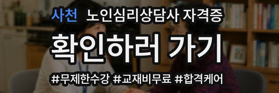사천 노인 심리 상담사 자격증