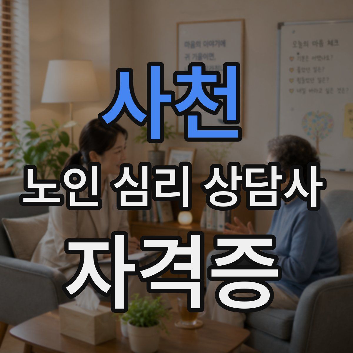 사천 노인 심리 상담사 자격증