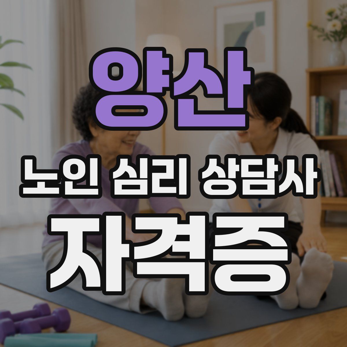 양산 노인 심리 상담사 자격증