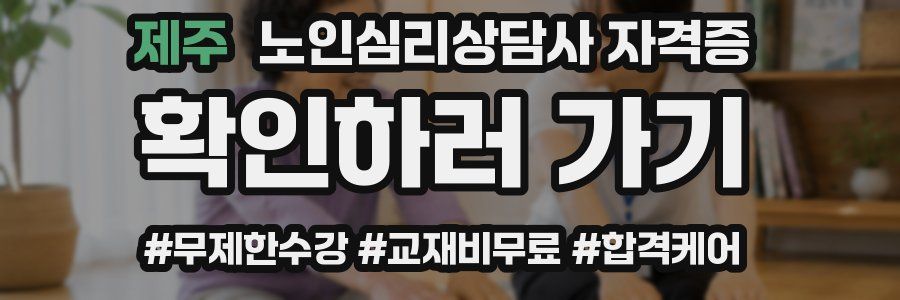 제주 노인 심리 상담사 자격증