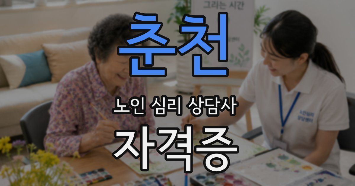 춘천 노인 심리 상담사 자격증