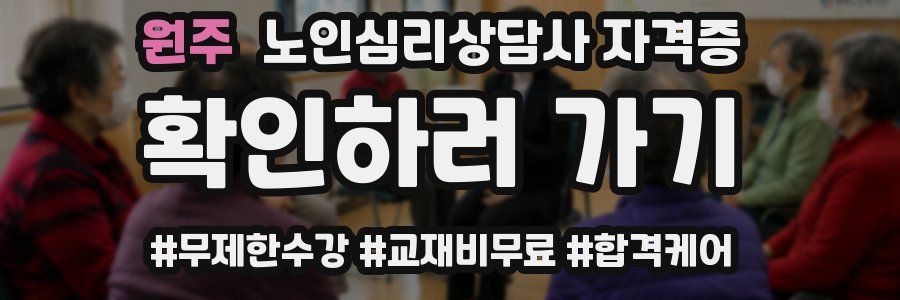 원주 노인 심리 상담사 자격증