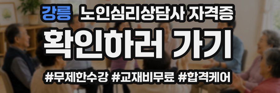 강릉 노인 심리 상담사 자격증