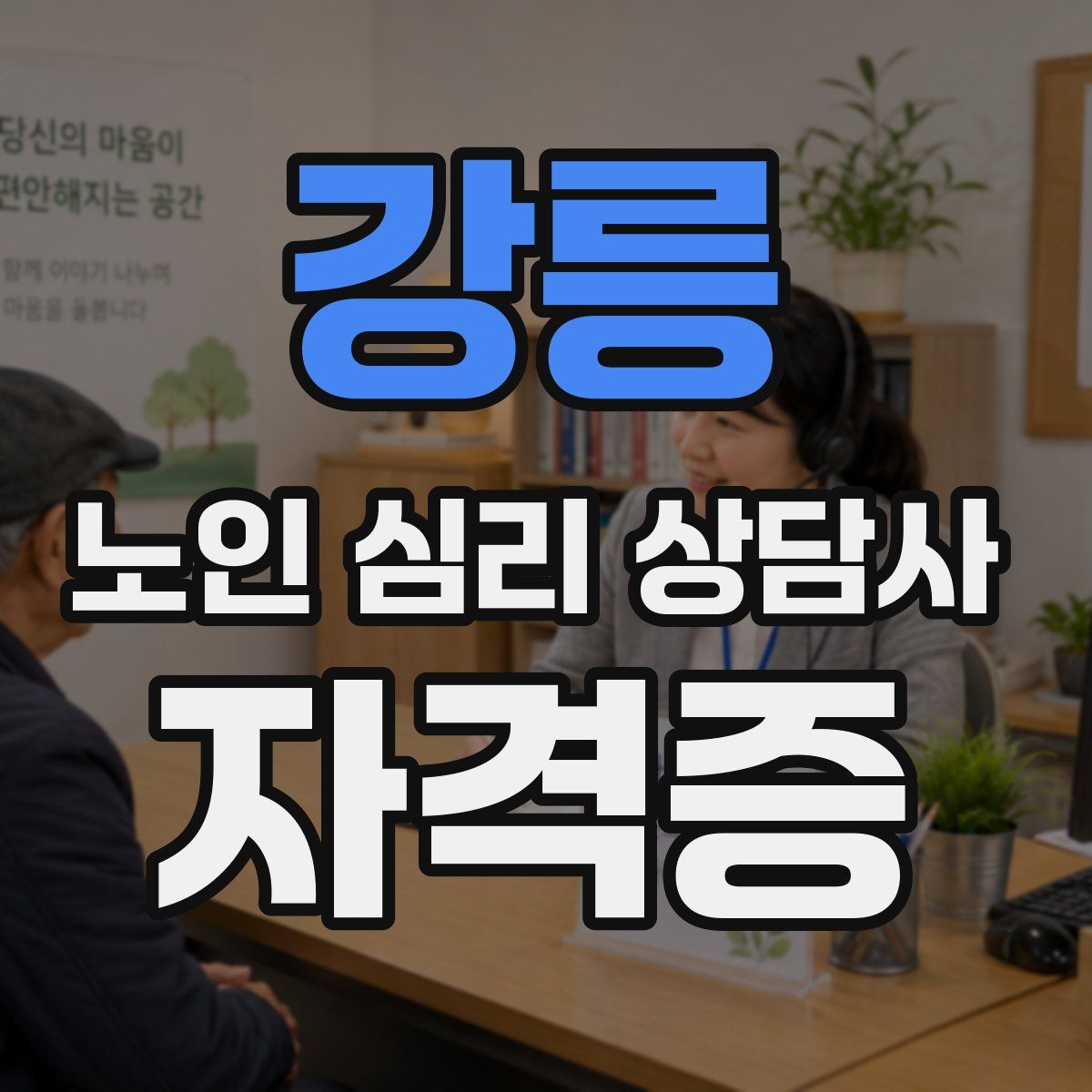 강릉 노인 심리 상담사 자격증