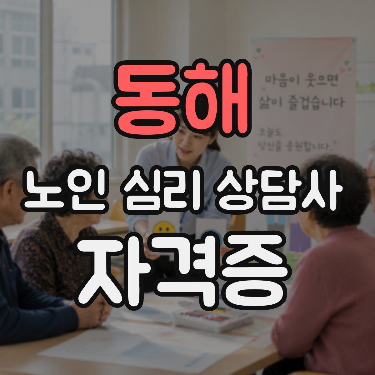 동해 노인 심리 상담사 자격증