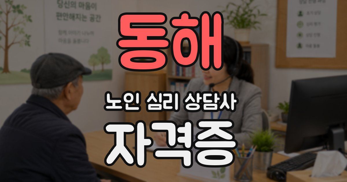 동해 노인 심리 상담사 자격증