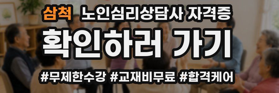 삼척 노인 심리 상담사 자격증