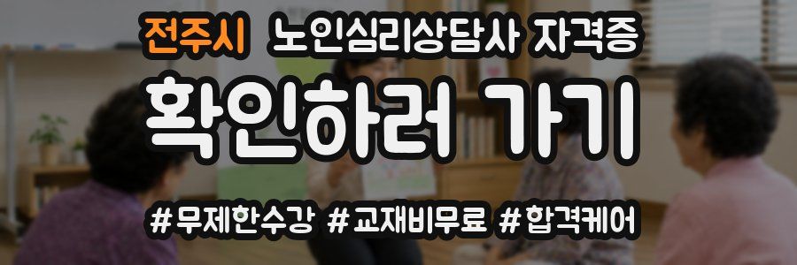 전주시 노인 심리 상담사 자격증
