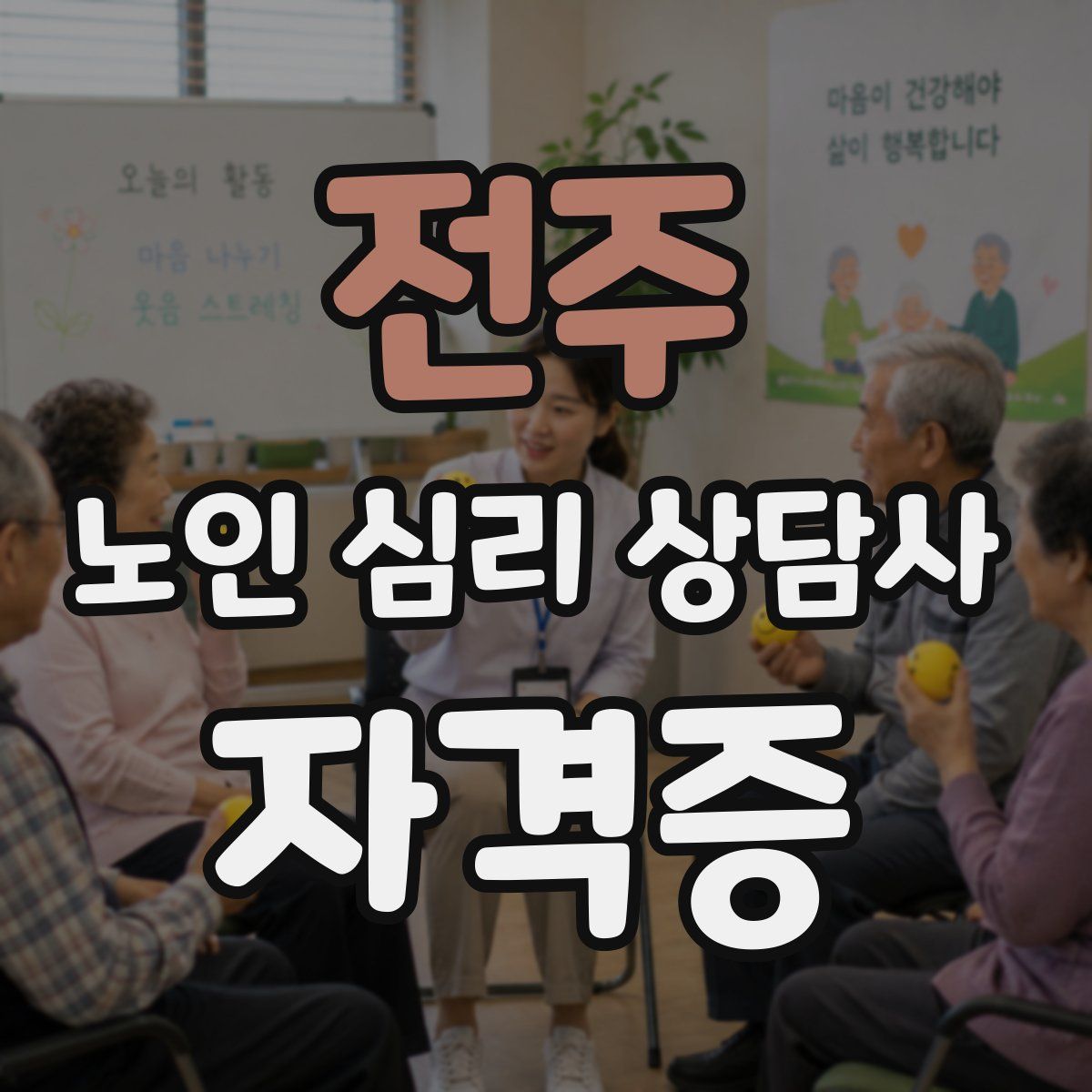 전주 노인 심리 상담사 자격증