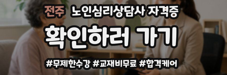 전주 노인 심리 상담사 자격증