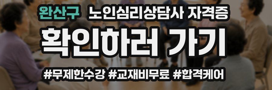 완산구 노인 심리 상담사 자격증