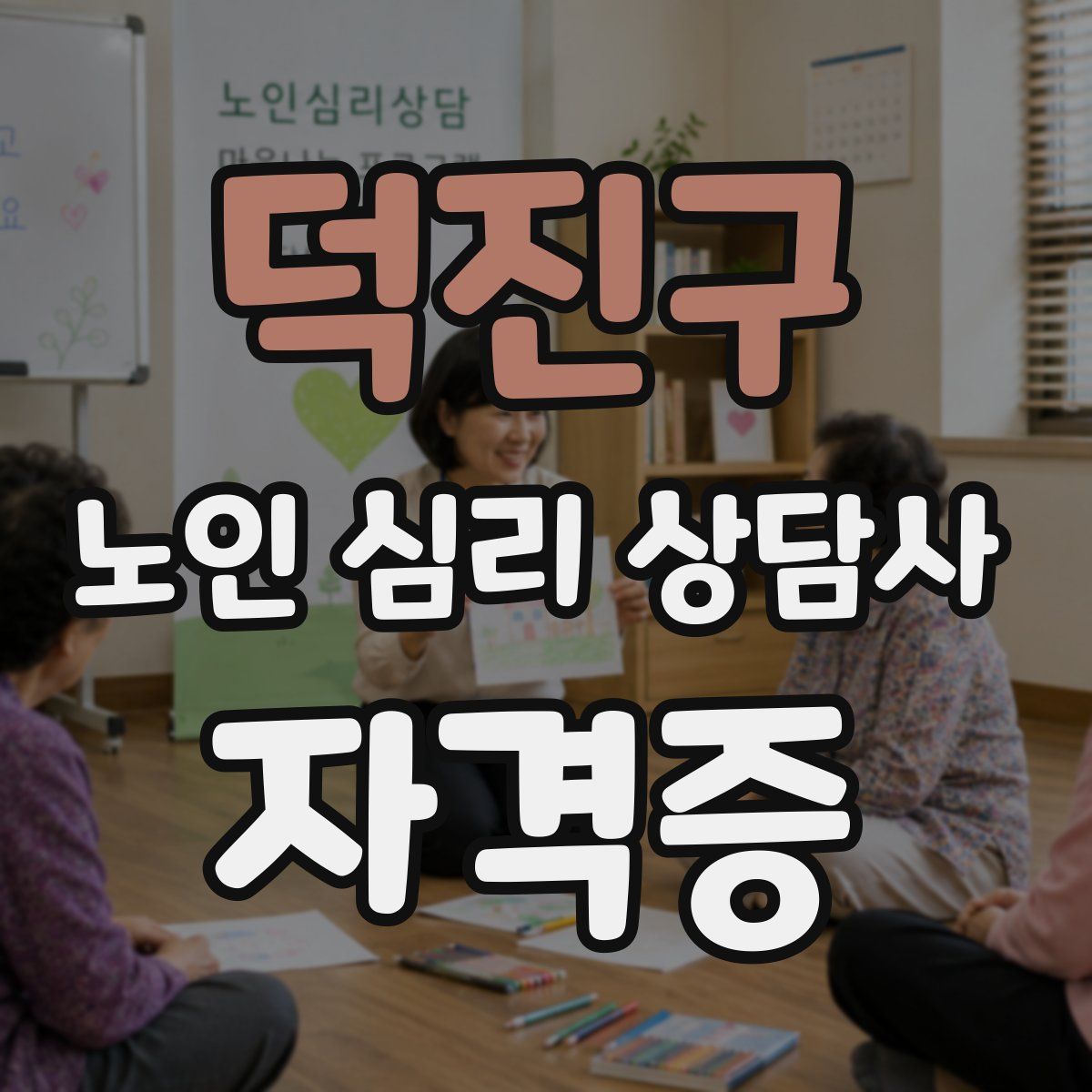 덕진구 노인 심리 상담사 자격증