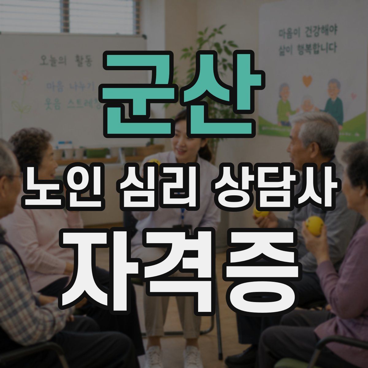 군산 노인 심리 상담사 자격증