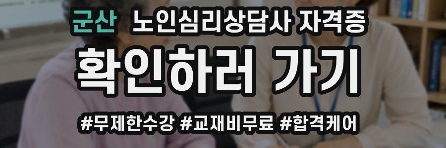 군산 노인 심리 상담사 자격증