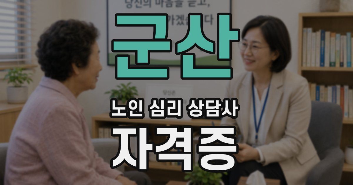 군산 노인 심리 상담사 자격증