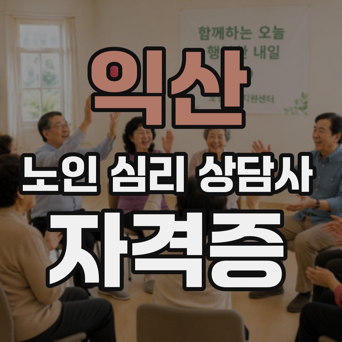 익산 노인 심리 상담사 자격증