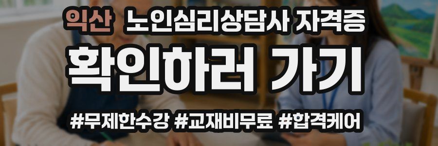 익산 노인 심리 상담사 자격증