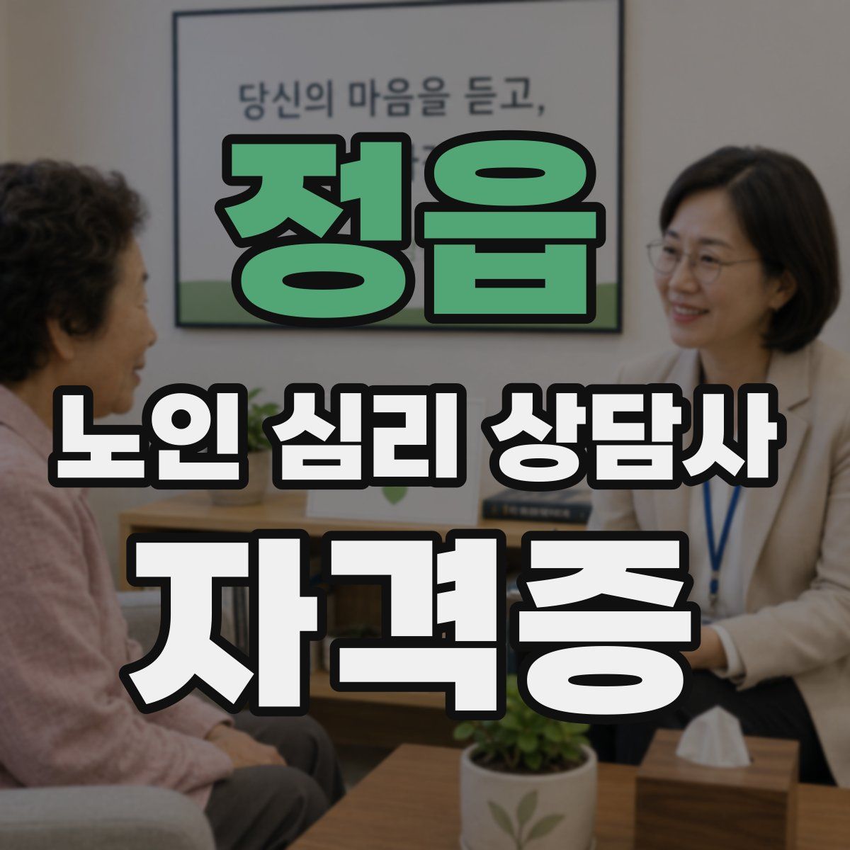정읍 노인 심리 상담사 자격증
