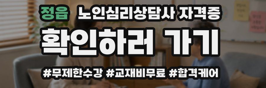 정읍 노인 심리 상담사 자격증
